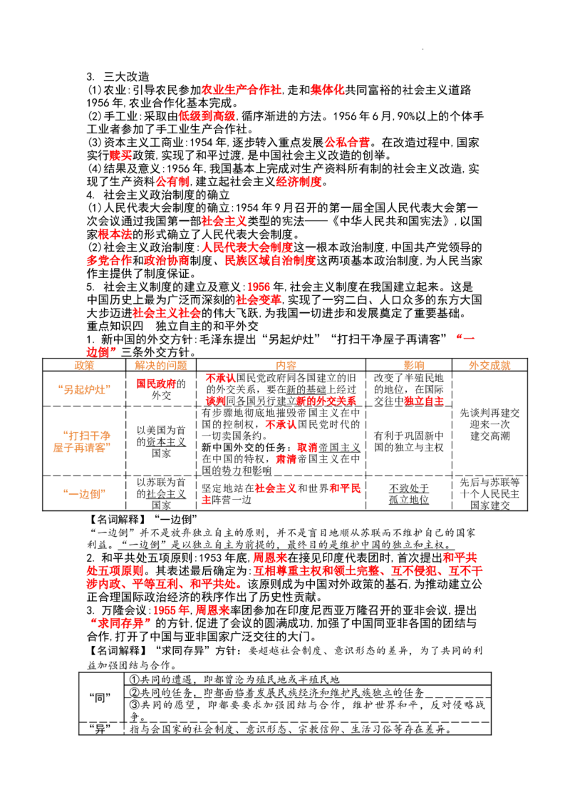 期中复习提纲-2025-2026学年统编版历史八年级下册_新八下历史_00、更新资料3月23日_新版_第三套_知识点