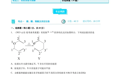 考点巩固卷11有机化学基础（二）-2024年高考化学一轮复习考点通关卷（新高考通用）（解析版）_05高考化学_2024年新高考资料_1.2024一轮复习