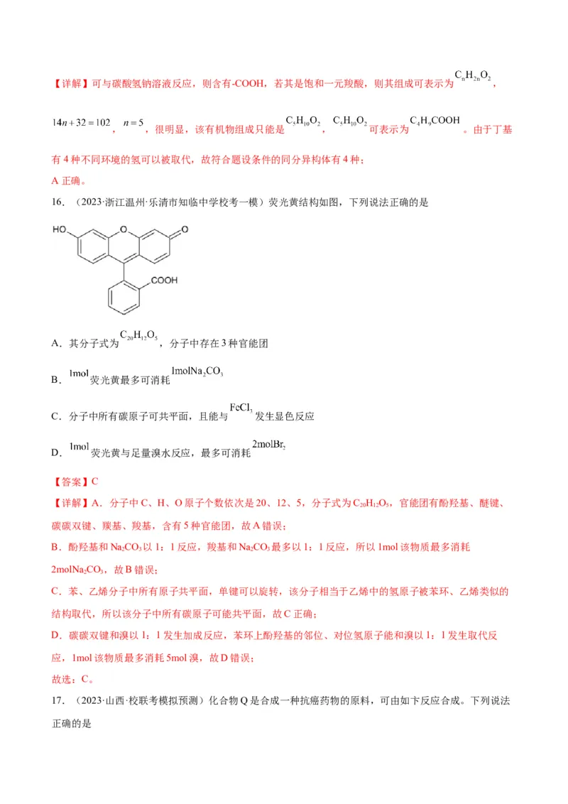 考点巩固卷11有机化学基础（二）-2024年高考化学一轮复习考点通关卷（新高考通用）（解析版）_05高考化学_2024年新高考资料_1.2024一轮复习