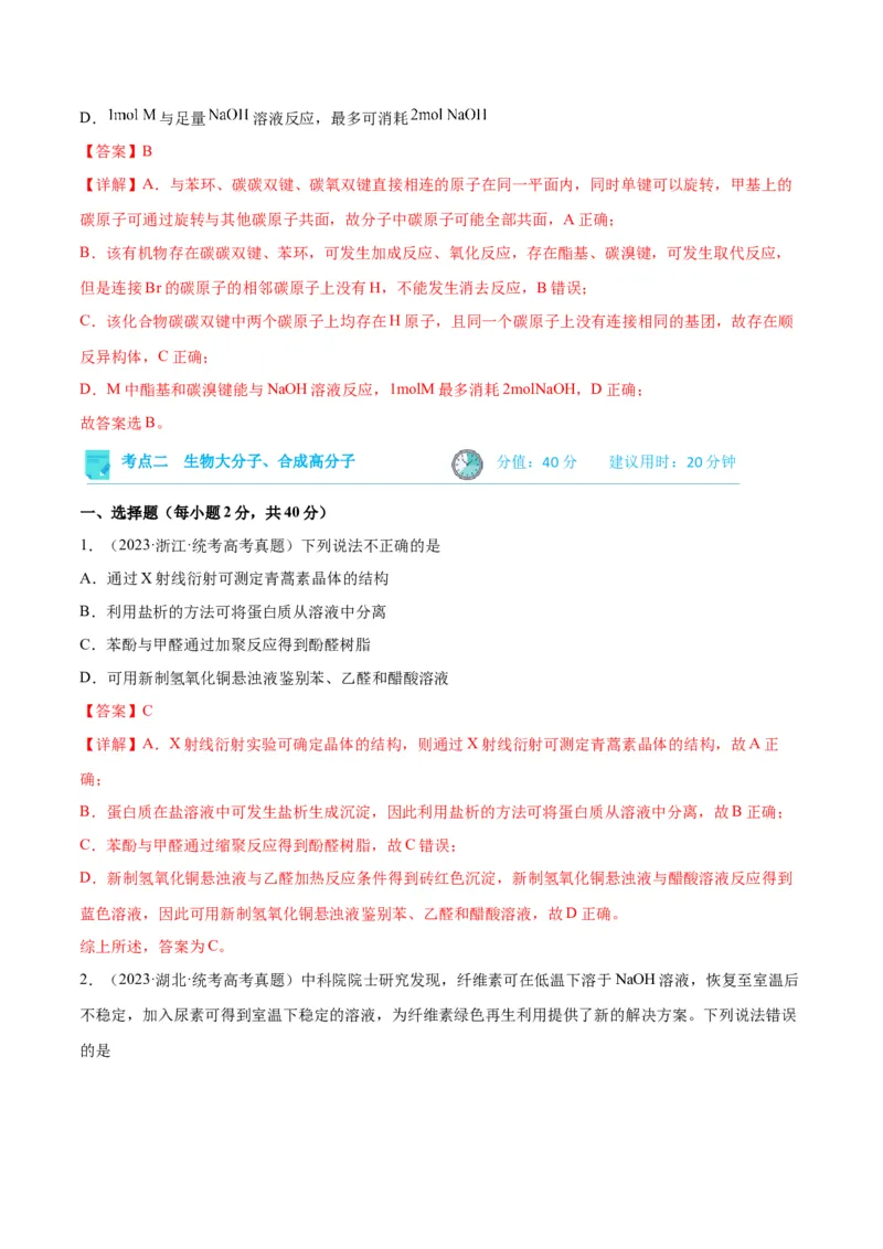 考点巩固卷11有机化学基础（二）-2024年高考化学一轮复习考点通关卷（新高考通用）（解析版）_05高考化学_2024年新高考资料_1.2024一轮复习