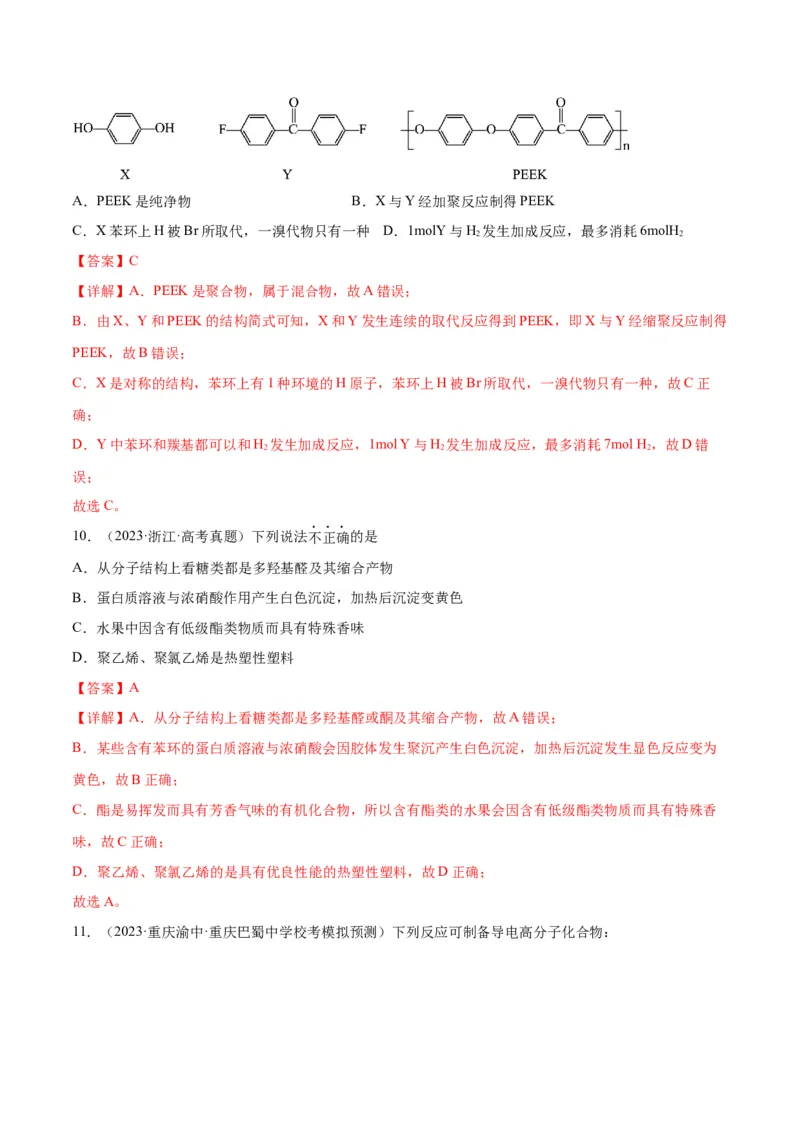 考点巩固卷11有机化学基础（二）-2024年高考化学一轮复习考点通关卷（新高考通用）（解析版）_05高考化学_2024年新高考资料_1.2024一轮复习