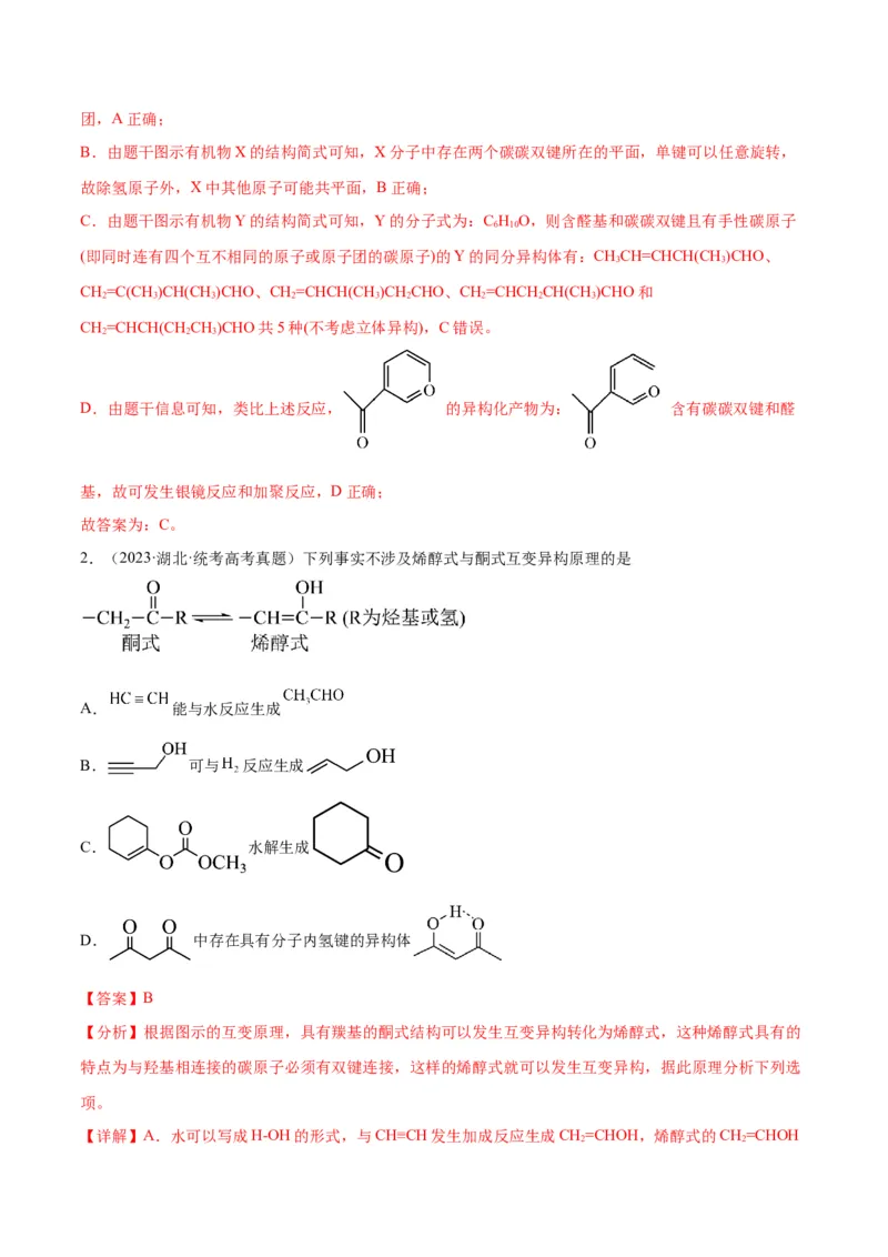 考点巩固卷11有机化学基础（二）-2024年高考化学一轮复习考点通关卷（新高考通用）（解析版）_05高考化学_2024年新高考资料_1.2024一轮复习
