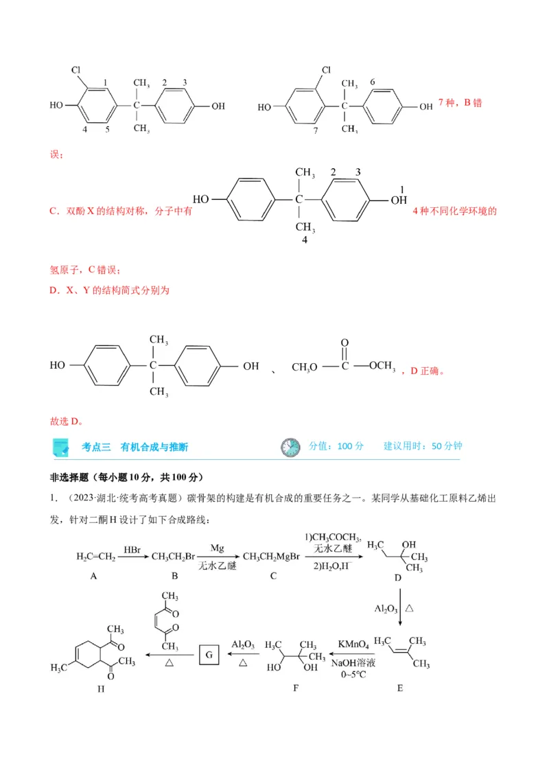 考点巩固卷11有机化学基础（二）-2024年高考化学一轮复习考点通关卷（新高考通用）（解析版）_05高考化学_2024年新高考资料_1.2024一轮复习