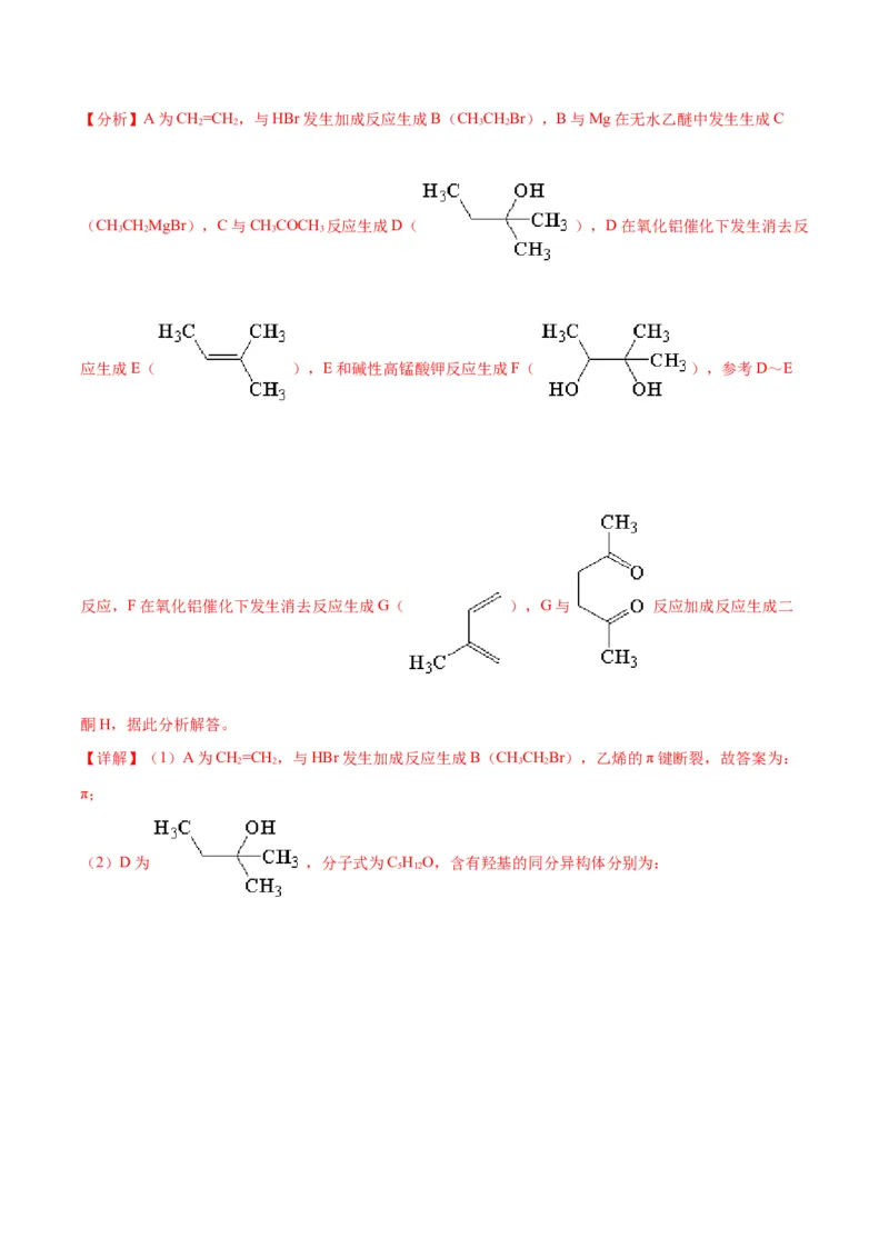 考点巩固卷11有机化学基础（二）-2024年高考化学一轮复习考点通关卷（新高考通用）（解析版）_05高考化学_2024年新高考资料_1.2024一轮复习