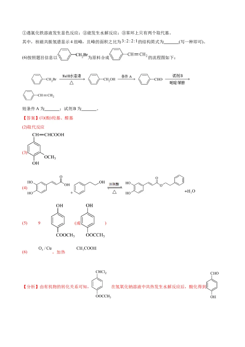 考点巩固卷11有机化学基础（二）-2024年高考化学一轮复习考点通关卷（新高考通用）（解析版）_05高考化学_2024年新高考资料_1.2024一轮复习