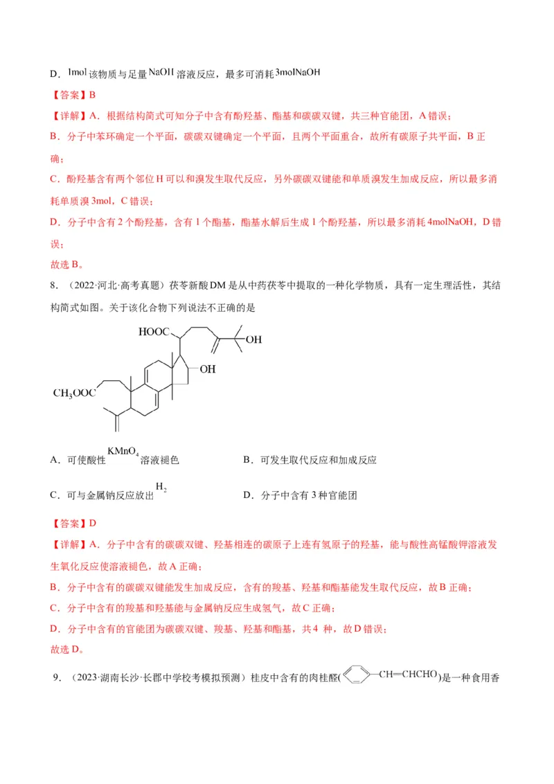 考点巩固卷11有机化学基础（二）-2024年高考化学一轮复习考点通关卷（新高考通用）（解析版）_05高考化学_2024年新高考资料_1.2024一轮复习