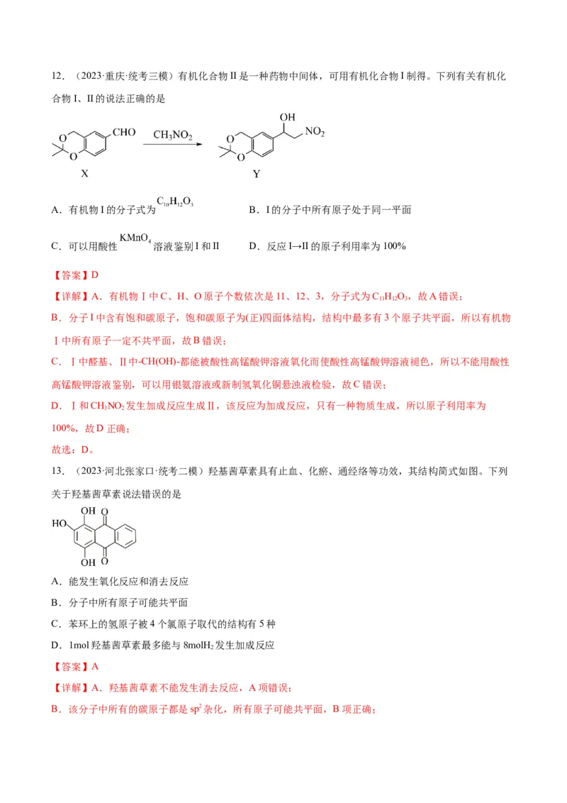 考点巩固卷11有机化学基础（二）-2024年高考化学一轮复习考点通关卷（新高考通用）（解析版）_05高考化学_2024年新高考资料_1.2024一轮复习