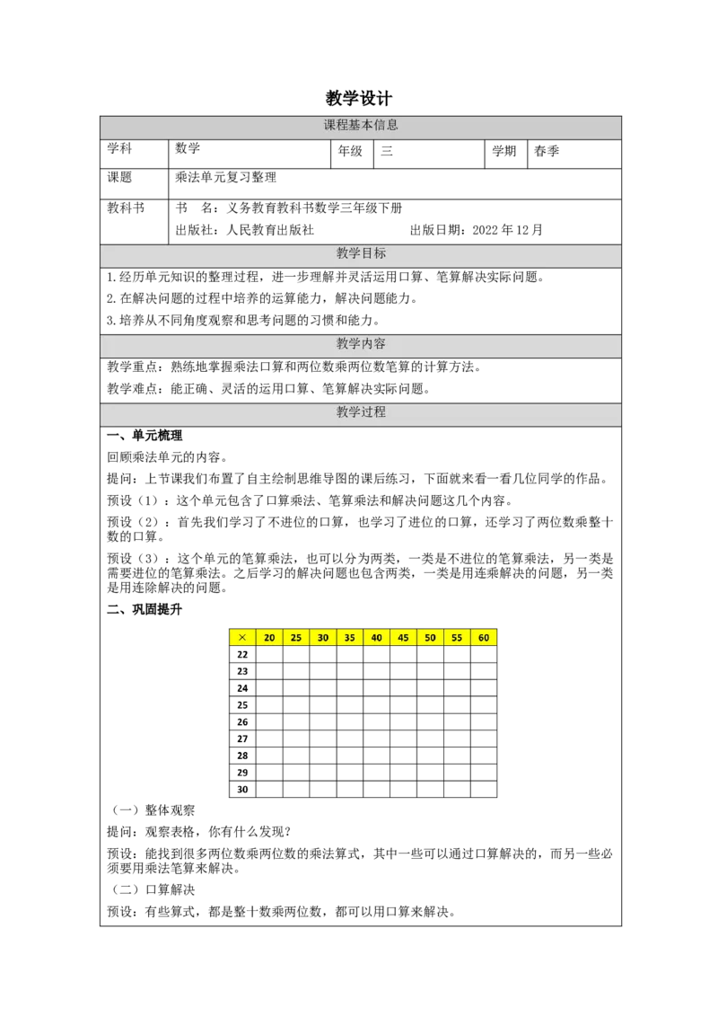 4.9乘法单元复习整理教学设计_26春人教版数学三下_00、更新资料3月18日_教学设计(3)_3年级下册（教案）新插图_第4单元两位数乘两位数