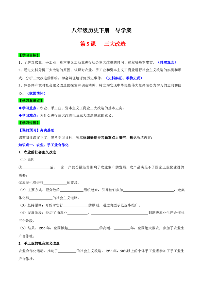 第5课三大改造（导学案）-（统编版）_新八下历史_00、更新资料3月23日_第二套(4)_大单元教学课件+教学设计-U40_第二单元社会主义制度的建立与社会主义建设的探索（4-6）