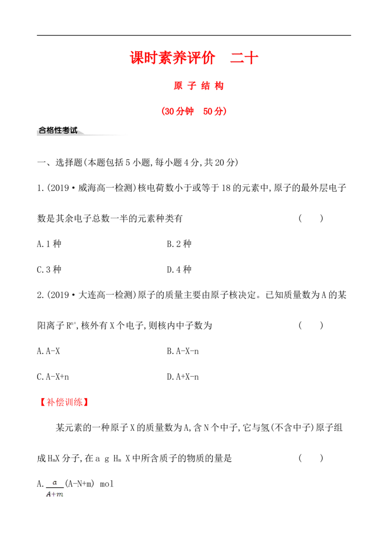 2020学年新人教版必修1：4.1.1原子结构作业_化学课件_新人教版高一化学必修一同步练习_4.1原子结构与元素周期表同步练习（3课时，6份，含解析）