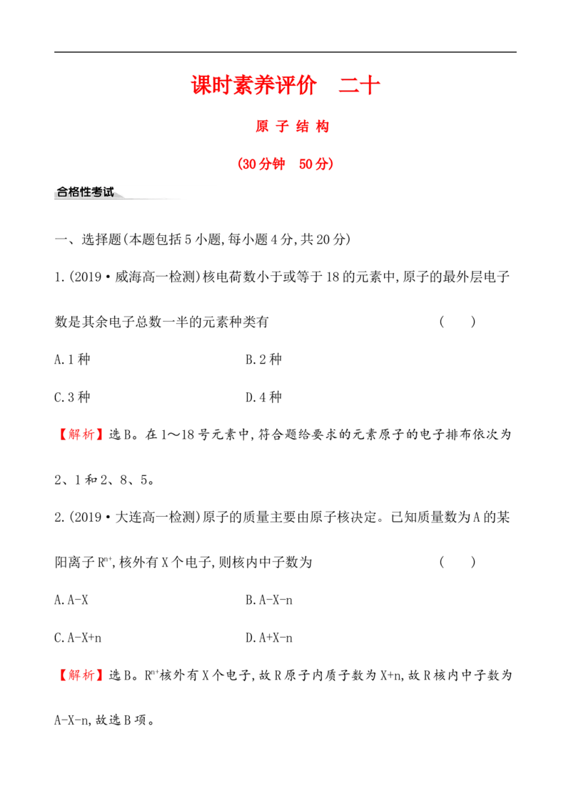 2020学年新人教版必修1：4.1.1原子结构作业_化学课件_新人教版高一化学必修一同步练习_4.1原子结构与元素周期表同步练习（3课时，6份，含解析）