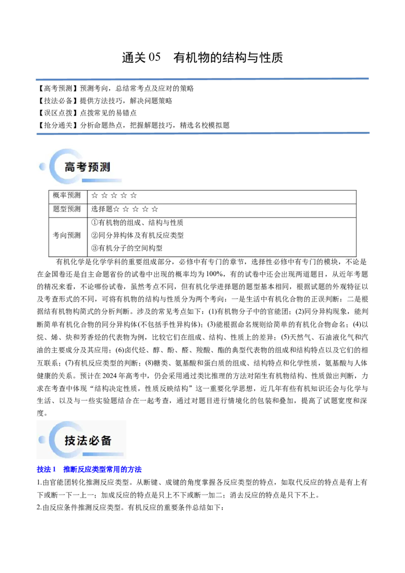 通关05有机物的结构与性质（原卷版）-备战2024年高考化学抢分秘籍（新高考专用）_05高考化学_2024年新高考资料_5.2024三轮冲刺_备战2024年高考化学抢分秘籍（新高考专用）322209527