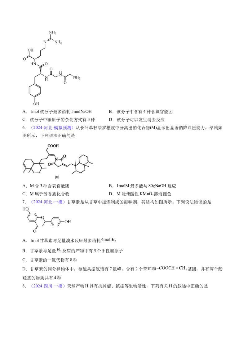 通关05有机物的结构与性质（原卷版）-备战2024年高考化学抢分秘籍（新高考专用）_05高考化学_2024年新高考资料_5.2024三轮冲刺_备战2024年高考化学抢分秘籍（新高考专用）322209527