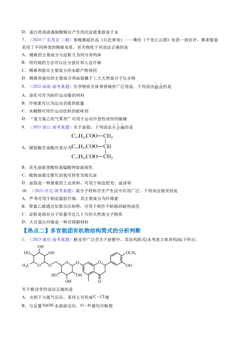 通关05有机物的结构与性质（原卷版）-备战2024年高考化学抢分秘籍（新高考专用）_05高考化学_2024年新高考资料_5.2024三轮冲刺_备战2024年高考化学抢分秘籍（新高考专用）322209527
