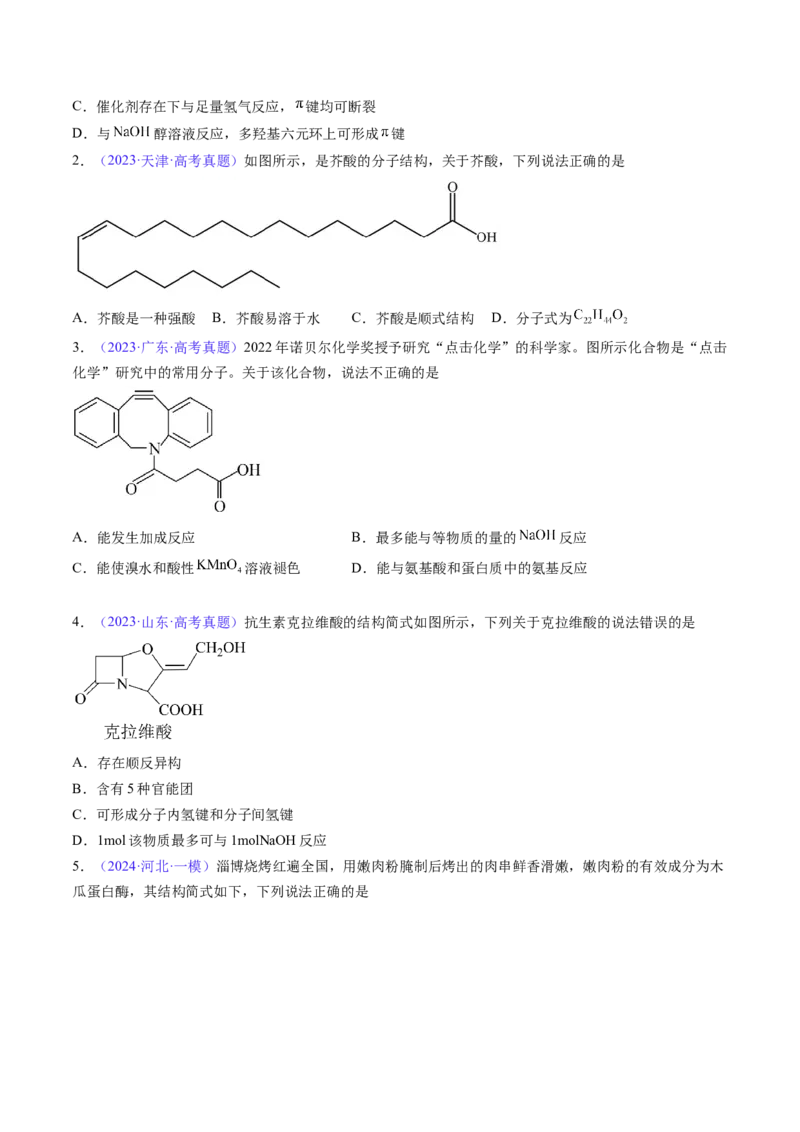 通关05有机物的结构与性质（原卷版）-备战2024年高考化学抢分秘籍（新高考专用）_05高考化学_2024年新高考资料_5.2024三轮冲刺_备战2024年高考化学抢分秘籍（新高考专用）322209527