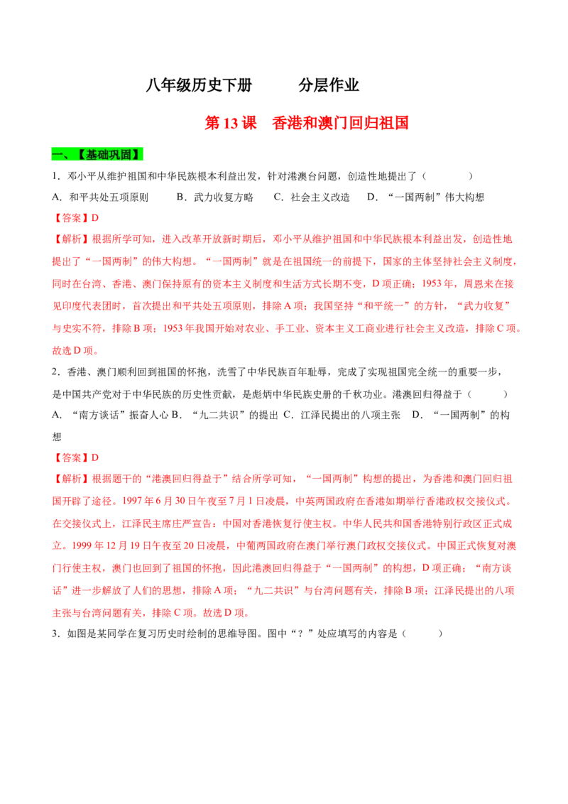 第13课香港和澳门回归祖国（分层作业）（教师版）_新八下历史_00、更新资料3月23日_第二套(4)_大单元教学课件+教学设计-U40_第四单元民族团结与祖国统一（12-14）