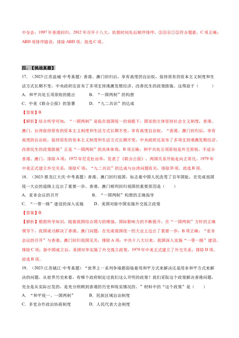 第13课香港和澳门回归祖国（分层作业）（教师版）_新八下历史_00、更新资料3月23日_第二套(4)_大单元教学课件+教学设计-U40_第四单元民族团结与祖国统一（12-14）