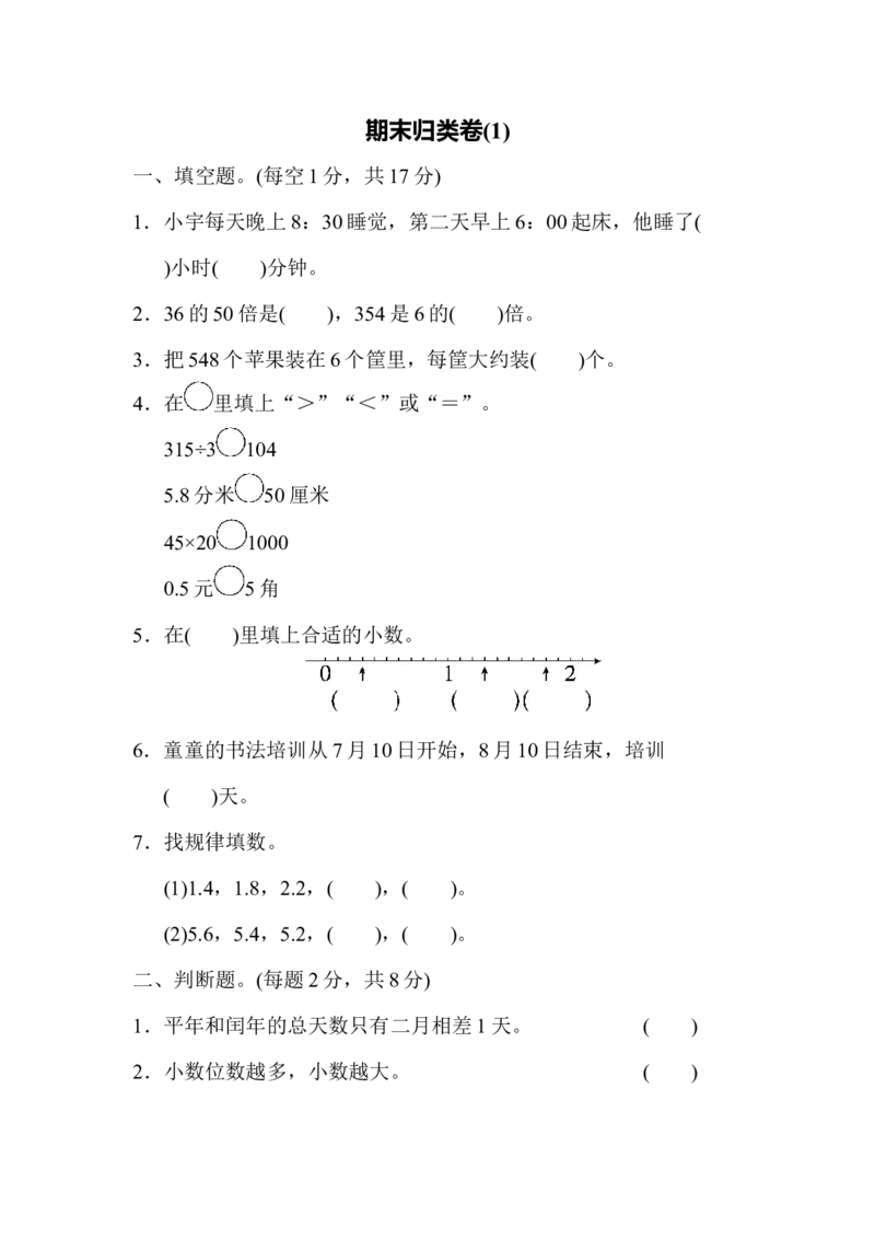 期末归类卷(1)_26春人教版数学三下_19、赠送其它资料_新建文件夹_三年级数学下册（人教版）_期中+期末-K149_期末试卷_期末测试卷