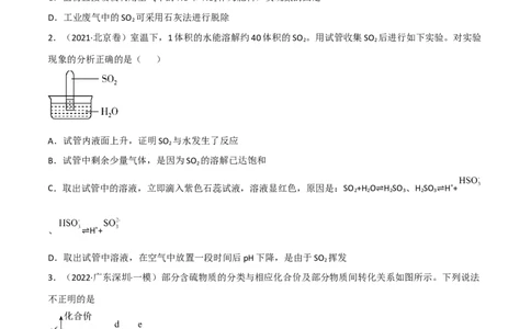 高频考点17硫及其化合物-2023年高考化学二轮复习高频考点51练（原卷版）_05高考化学_新高考复习资料_2023年新高考资料_二轮复习_2023年高考化学二轮复习高频考点51练292724123