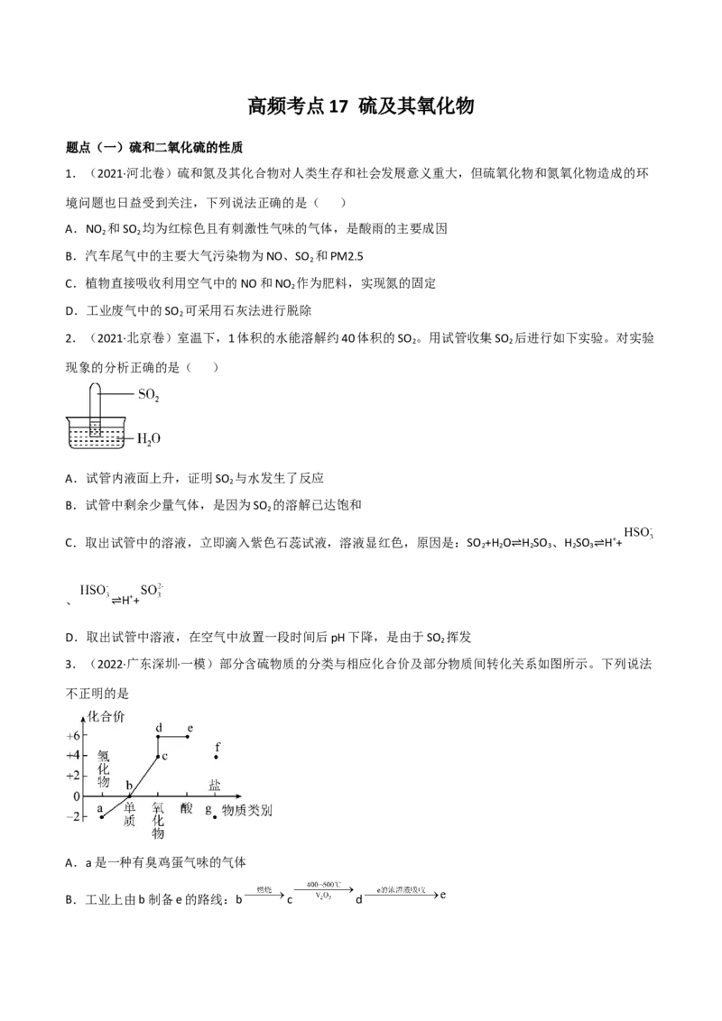 高频考点17硫及其化合物-2023年高考化学二轮复习高频考点51练（原卷版）_05高考化学_新高考复习资料_2023年新高考资料_二轮复习_2023年高考化学二轮复习高频考点51练292724123