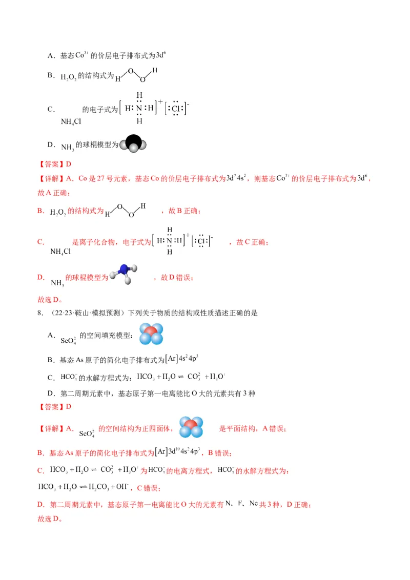重难点02化学用语-2024年高考化学热点&middot;重点&middot;难点专练（新高考专用）（解析版）_05高考化学_2024年新高考资料_3.2024专项复习_2024年高考化学热点&middot;重点&middot;难点专练（新高考专用）