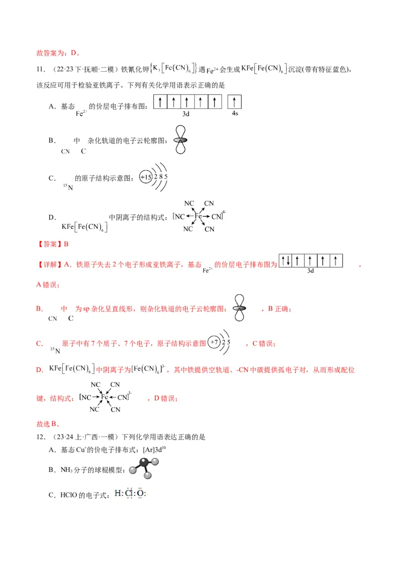重难点02化学用语-2024年高考化学热点&middot;重点&middot;难点专练（新高考专用）（解析版）_05高考化学_2024年新高考资料_3.2024专项复习_2024年高考化学热点&middot;重点&middot;难点专练（新高考专用）