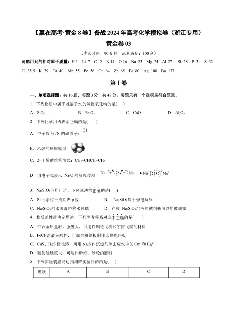 黄金卷03-赢在高考&middot;黄金8卷备战2024年高考化学模拟卷（浙江专用）（考试版）_05高考化学_2024年新高考资料_4.2024高考模拟预测试卷