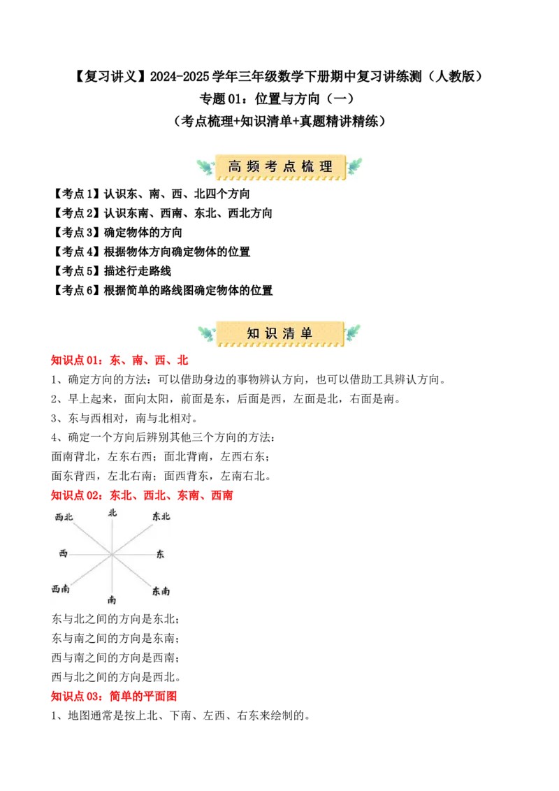 专题01：位置与方向（一）（复习讲义）（学生版）-（人教版）_26春人教版数学三下_19、赠送其它资料_新建文件夹_三年级数学下册（人教版）_期末总复习-K156