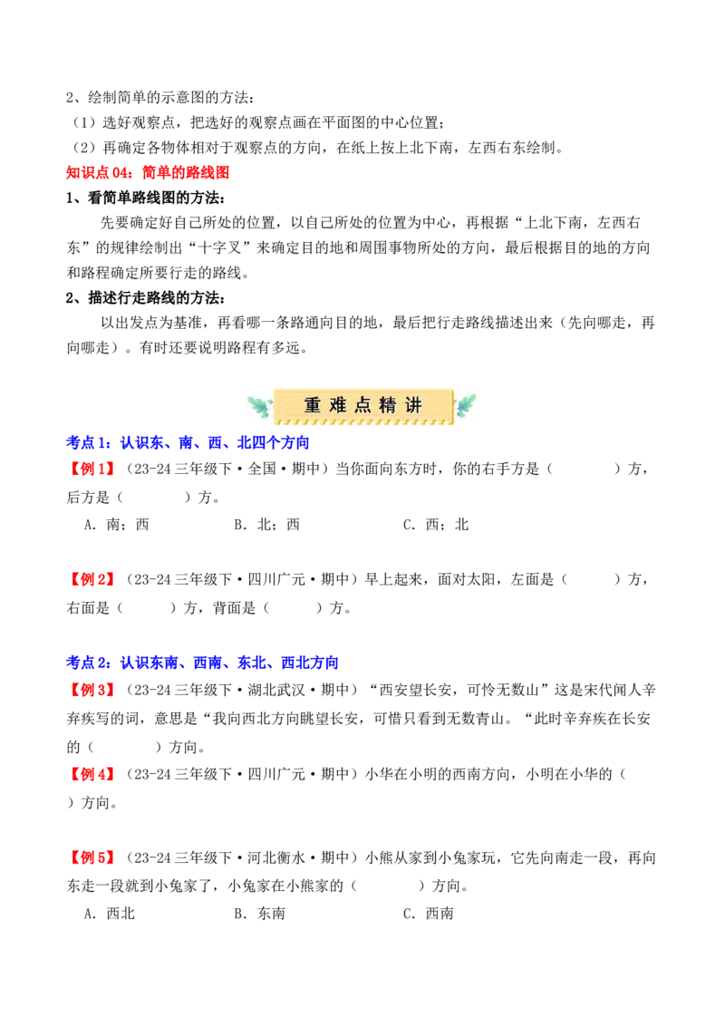 专题01：位置与方向（一）（复习讲义）（学生版）-（人教版）_26春人教版数学三下_19、赠送其它资料_新建文件夹_三年级数学下册（人教版）_期末总复习-K156