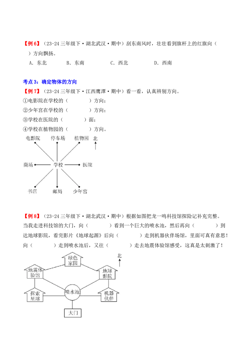 专题01：位置与方向（一）（复习讲义）（学生版）-（人教版）_26春人教版数学三下_19、赠送其它资料_新建文件夹_三年级数学下册（人教版）_期末总复习-K156