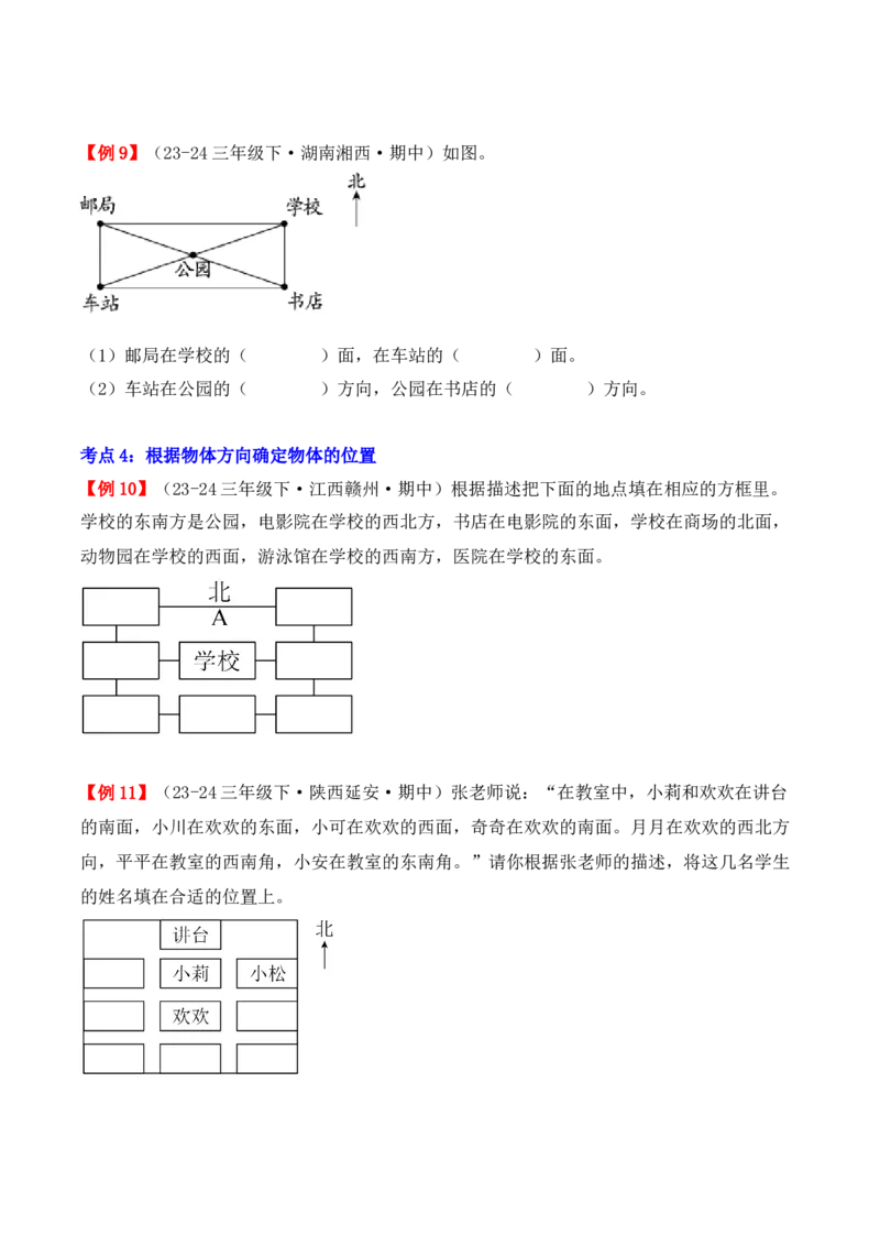 专题01：位置与方向（一）（复习讲义）（学生版）-（人教版）_26春人教版数学三下_19、赠送其它资料_新建文件夹_三年级数学下册（人教版）_期末总复习-K156
