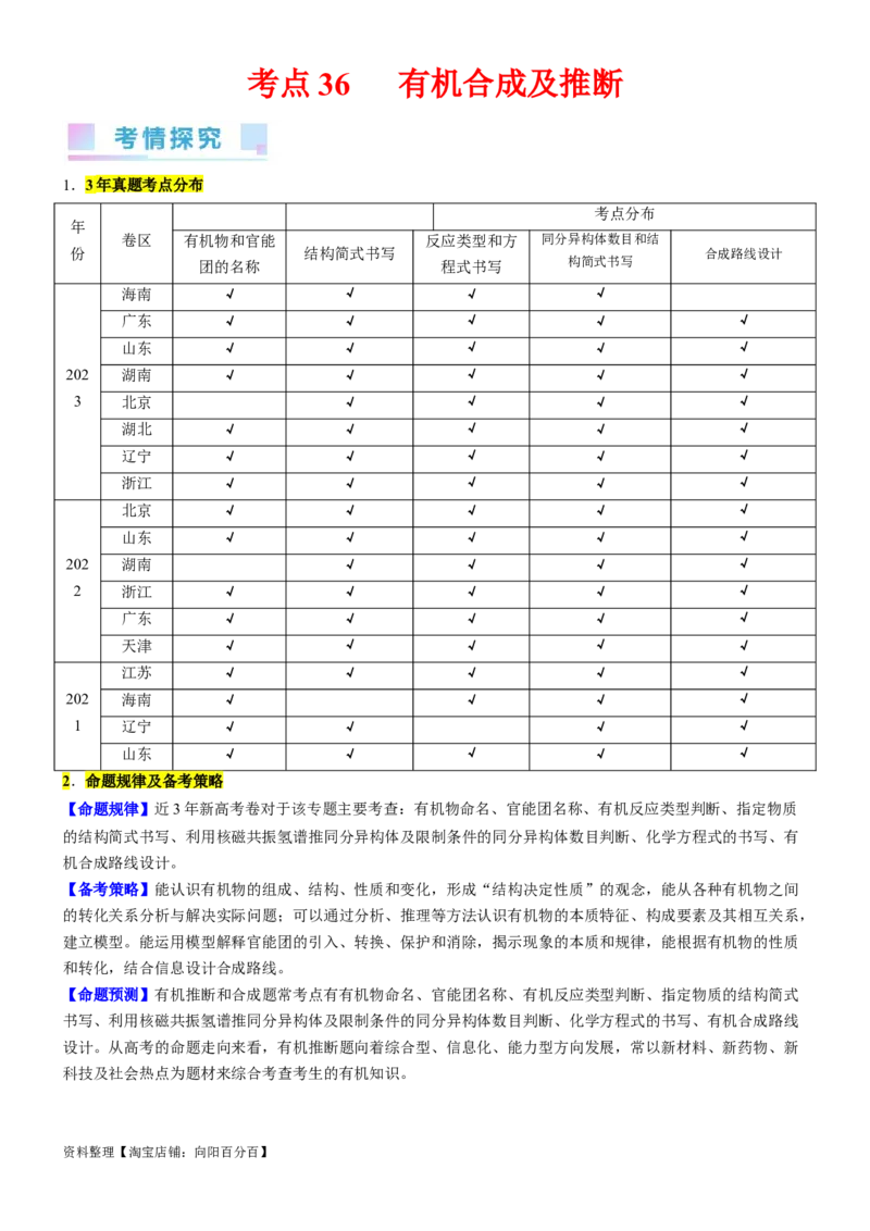 考点5有机合成及推断（核心考点精讲精练）-备战2024年高考化学一轮复习考点帮（新高考专用）（解析版）_05高考化学_新高考复习资料_2024年新高考资料_一轮复习资料_第9章有机化学基础