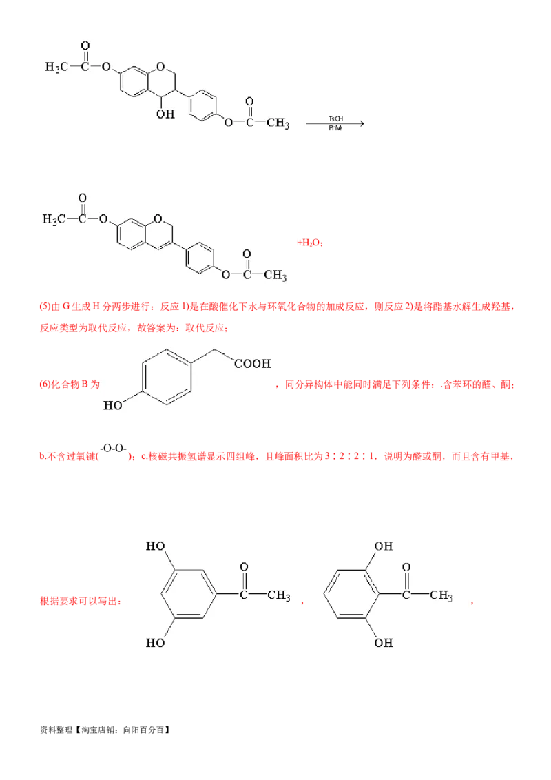 考点5有机合成及推断（核心考点精讲精练）-备战2024年高考化学一轮复习考点帮（新高考专用）（解析版）_05高考化学_新高考复习资料_2024年新高考资料_一轮复习资料_第9章有机化学基础
