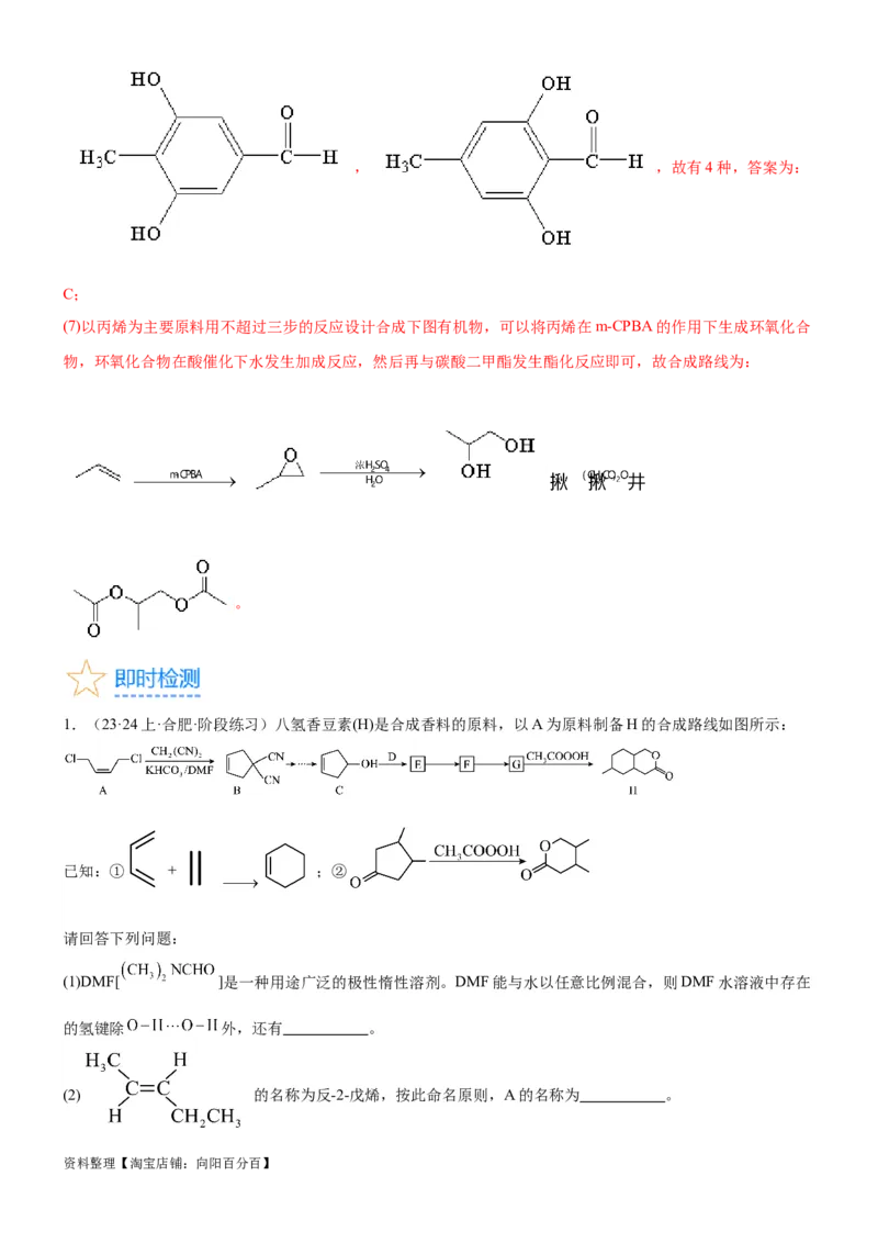 考点5有机合成及推断（核心考点精讲精练）-备战2024年高考化学一轮复习考点帮（新高考专用）（解析版）_05高考化学_新高考复习资料_2024年新高考资料_一轮复习资料_第9章有机化学基础