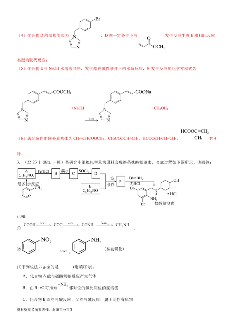 考点5有机合成及推断（核心考点精讲精练）-备战2024年高考化学一轮复习考点帮（新高考专用）（解析版）_05高考化学_新高考复习资料_2024年新高考资料_一轮复习资料_第9章有机化学基础