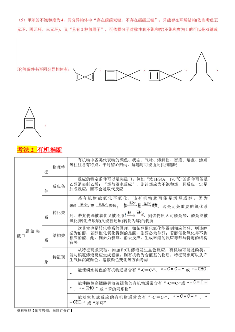 考点5有机合成及推断（核心考点精讲精练）-备战2024年高考化学一轮复习考点帮（新高考专用）（解析版）_05高考化学_新高考复习资料_2024年新高考资料_一轮复习资料_第9章有机化学基础