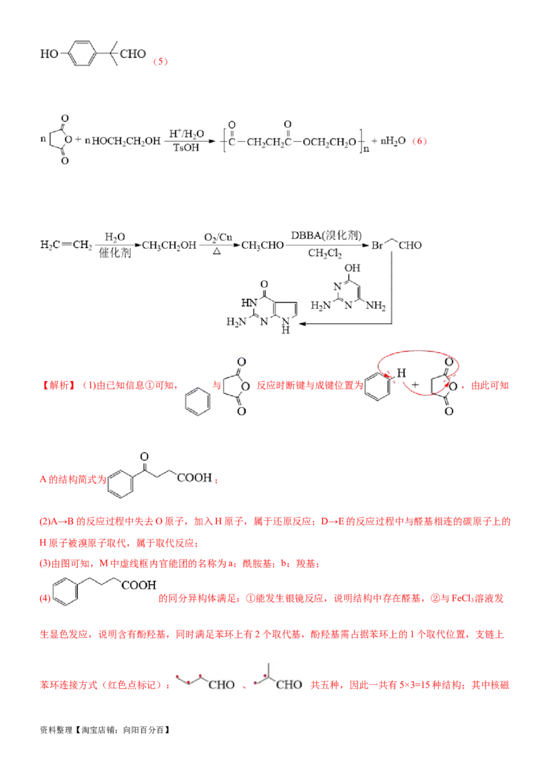 考点5有机合成及推断（核心考点精讲精练）-备战2024年高考化学一轮复习考点帮（新高考专用）（解析版）_05高考化学_新高考复习资料_2024年新高考资料_一轮复习资料_第9章有机化学基础