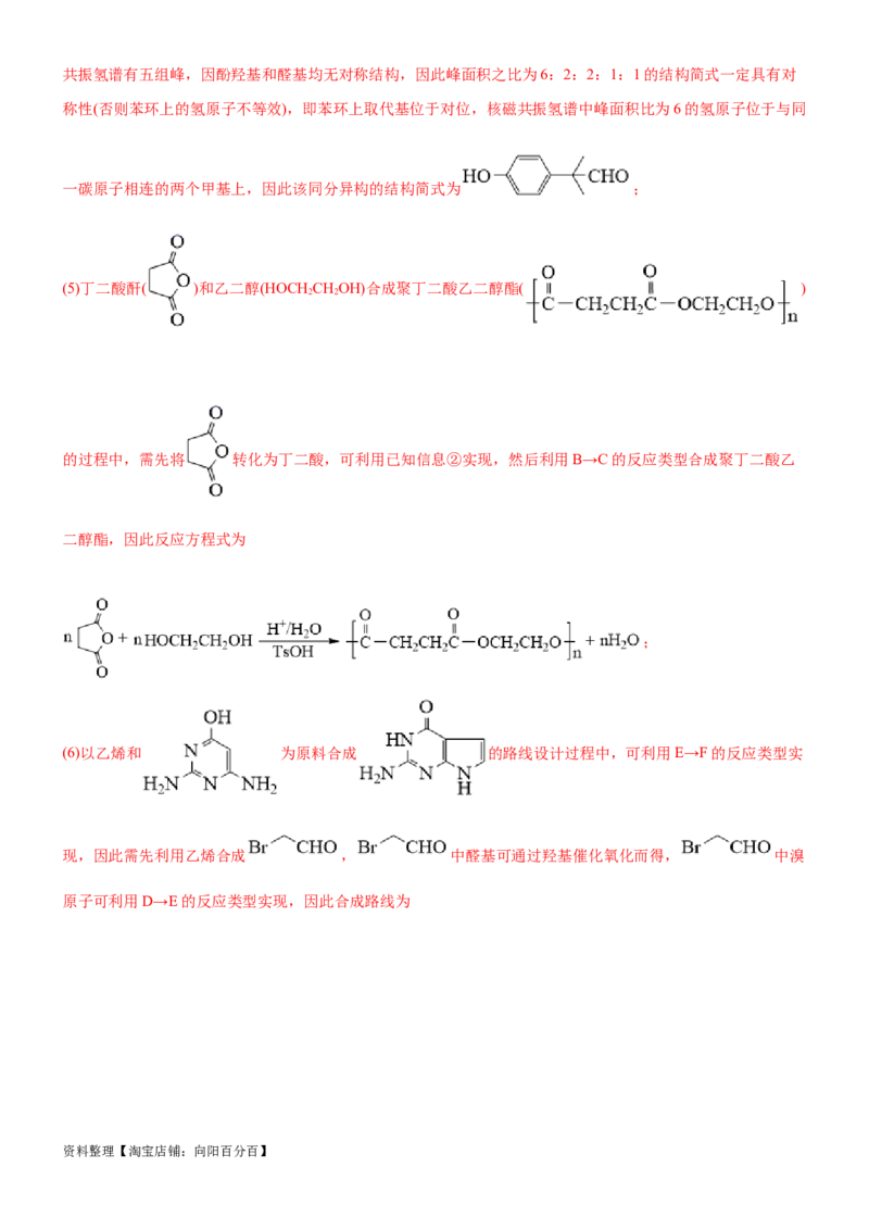 考点5有机合成及推断（核心考点精讲精练）-备战2024年高考化学一轮复习考点帮（新高考专用）（解析版）_05高考化学_新高考复习资料_2024年新高考资料_一轮复习资料_第9章有机化学基础