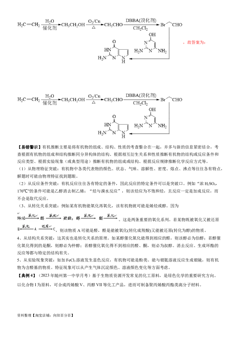 考点5有机合成及推断（核心考点精讲精练）-备战2024年高考化学一轮复习考点帮（新高考专用）（解析版）_05高考化学_新高考复习资料_2024年新高考资料_一轮复习资料_第9章有机化学基础