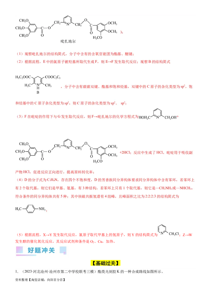 考点5有机合成及推断（核心考点精讲精练）-备战2024年高考化学一轮复习考点帮（新高考专用）（解析版）_05高考化学_新高考复习资料_2024年新高考资料_一轮复习资料_第9章有机化学基础