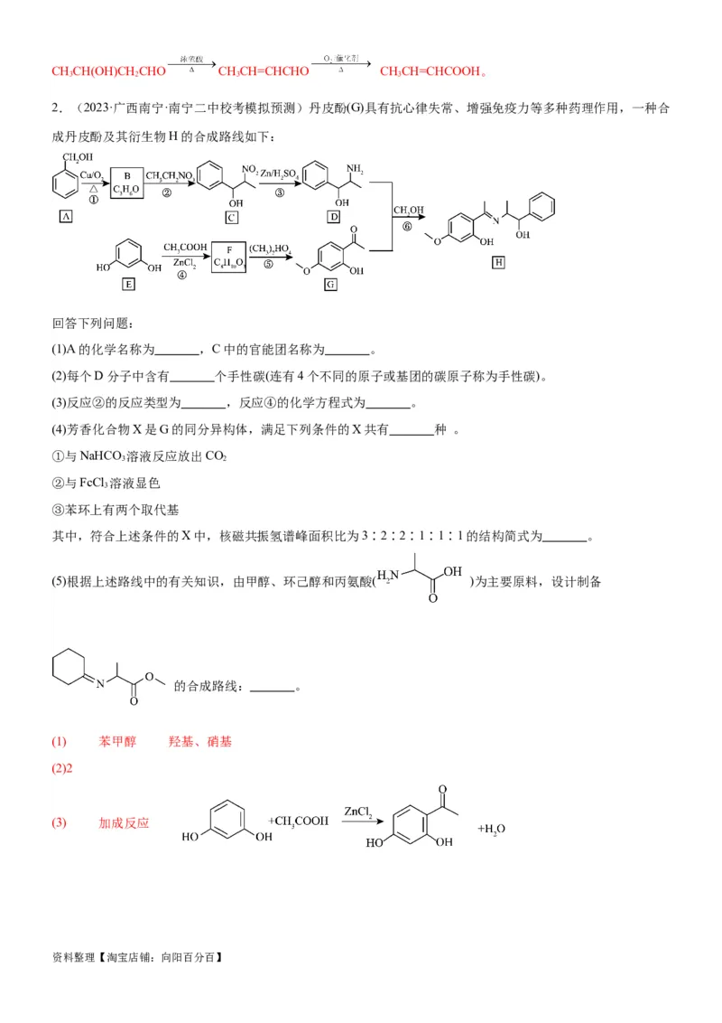 考点5有机合成及推断（核心考点精讲精练）-备战2024年高考化学一轮复习考点帮（新高考专用）（解析版）_05高考化学_新高考复习资料_2024年新高考资料_一轮复习资料_第9章有机化学基础