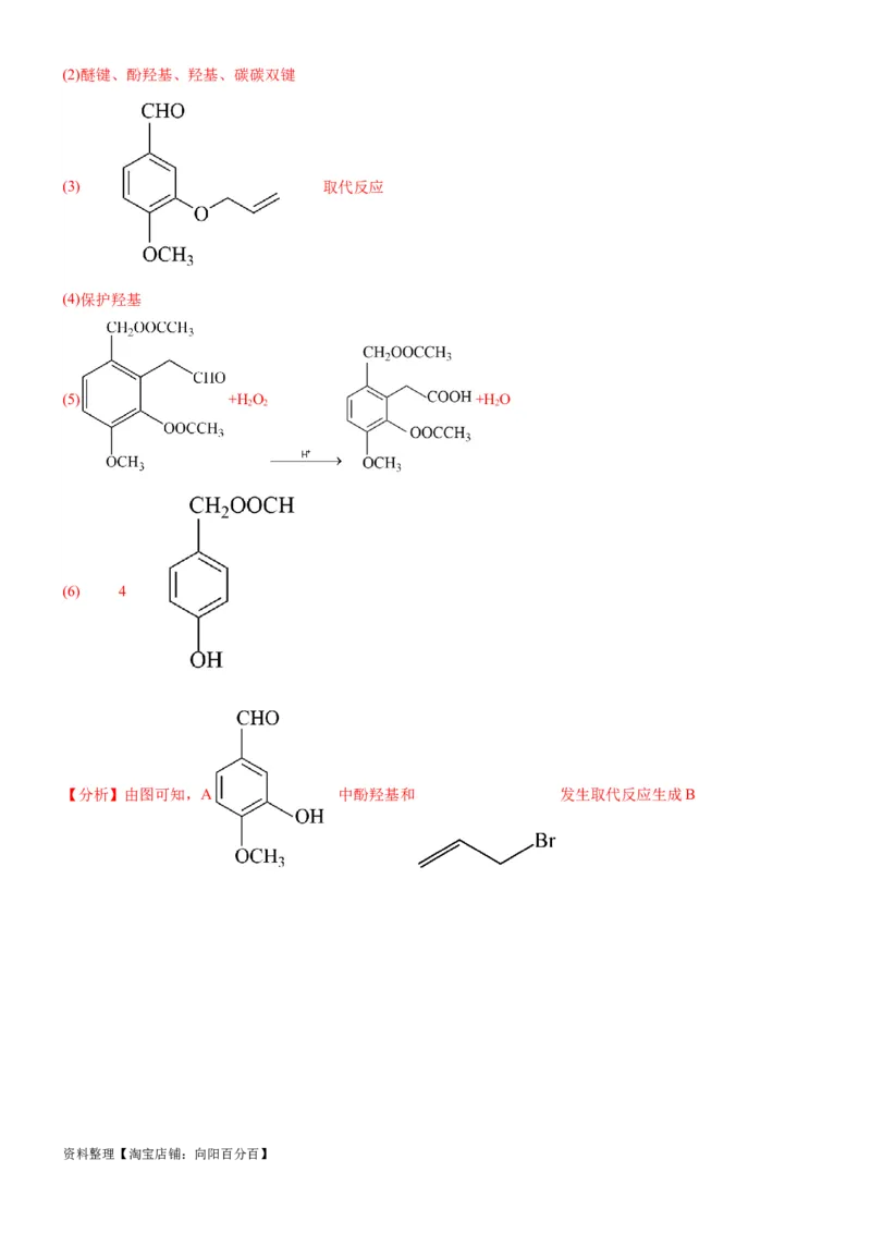 考点5有机合成及推断（核心考点精讲精练）-备战2024年高考化学一轮复习考点帮（新高考专用）（解析版）_05高考化学_新高考复习资料_2024年新高考资料_一轮复习资料_第9章有机化学基础