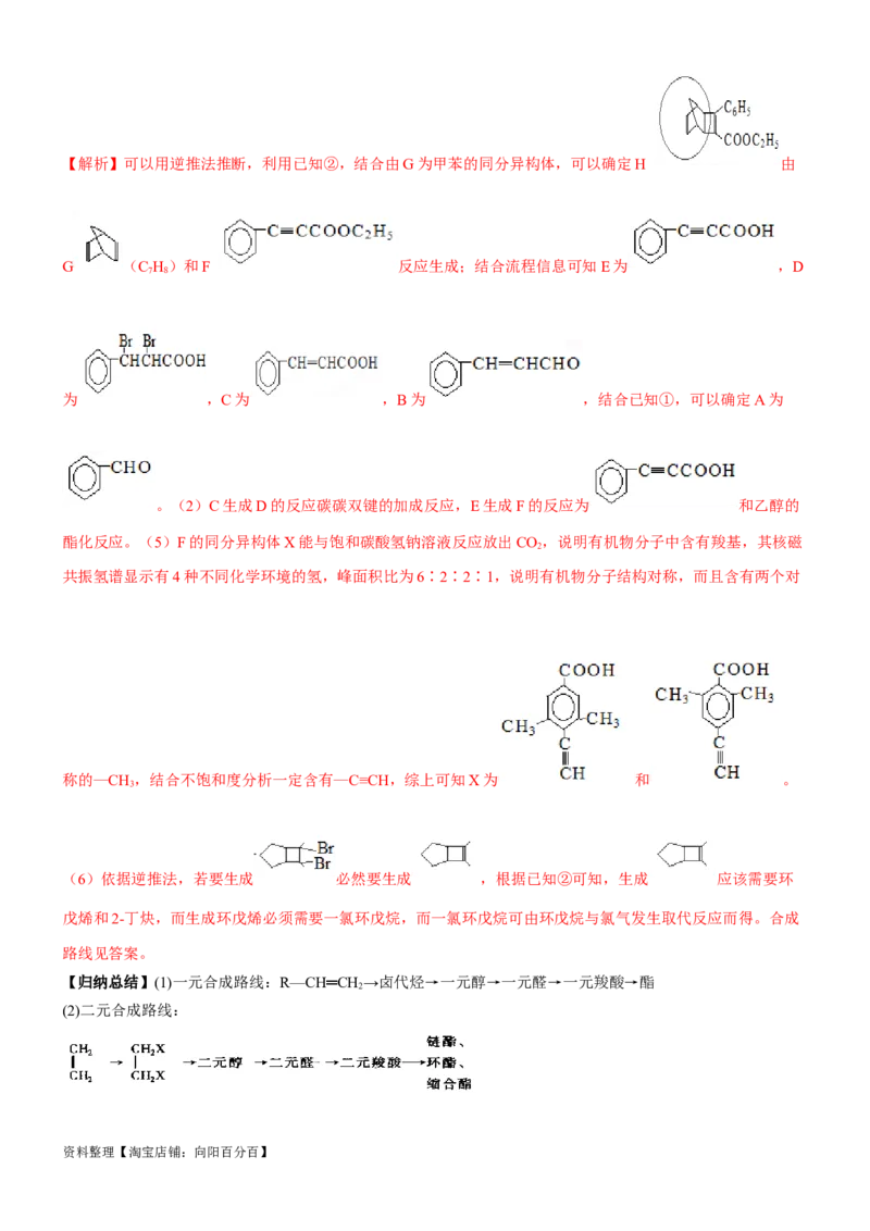 考点5有机合成及推断（核心考点精讲精练）-备战2024年高考化学一轮复习考点帮（新高考专用）（解析版）_05高考化学_新高考复习资料_2024年新高考资料_一轮复习资料_第9章有机化学基础