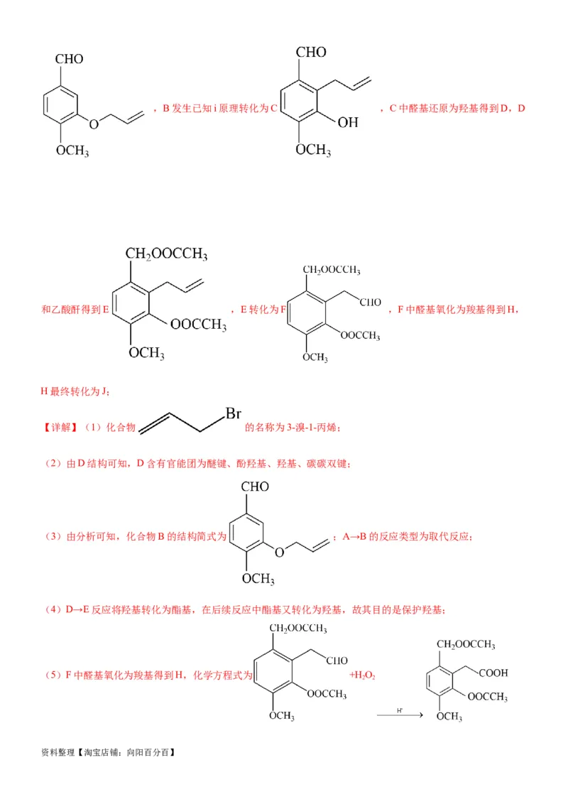 考点5有机合成及推断（核心考点精讲精练）-备战2024年高考化学一轮复习考点帮（新高考专用）（解析版）_05高考化学_新高考复习资料_2024年新高考资料_一轮复习资料_第9章有机化学基础