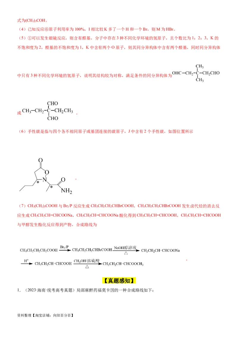考点5有机合成及推断（核心考点精讲精练）-备战2024年高考化学一轮复习考点帮（新高考专用）（解析版）_05高考化学_新高考复习资料_2024年新高考资料_一轮复习资料_第9章有机化学基础
