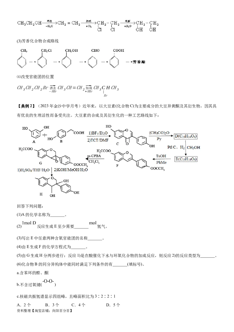 考点5有机合成及推断（核心考点精讲精练）-备战2024年高考化学一轮复习考点帮（新高考专用）（解析版）_05高考化学_新高考复习资料_2024年新高考资料_一轮复习资料_第9章有机化学基础