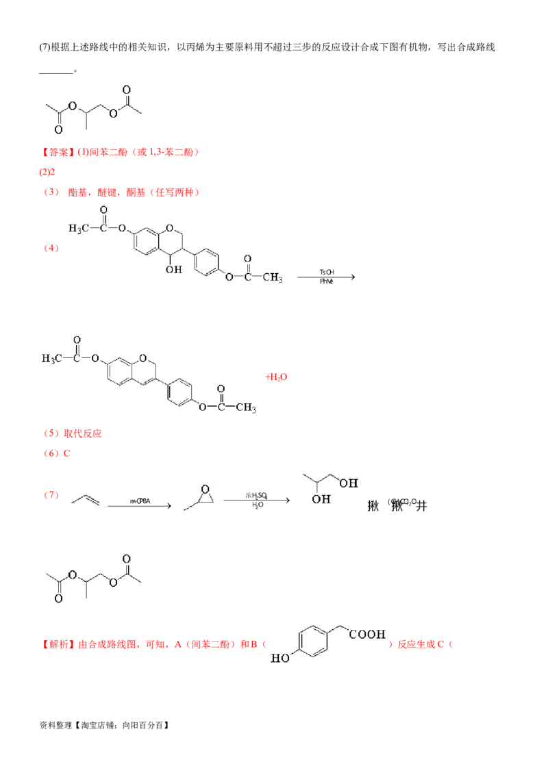 考点5有机合成及推断（核心考点精讲精练）-备战2024年高考化学一轮复习考点帮（新高考专用）（解析版）_05高考化学_新高考复习资料_2024年新高考资料_一轮复习资料_第9章有机化学基础