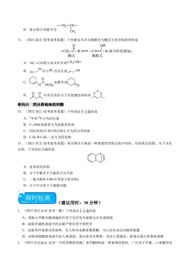 重难点09有机物的结构与性质-2024年高考化学热点&middot;重点&middot;难点专练（新高考专用）（原卷版）_05高考化学_2024年新高考资料_3.2024专项复习