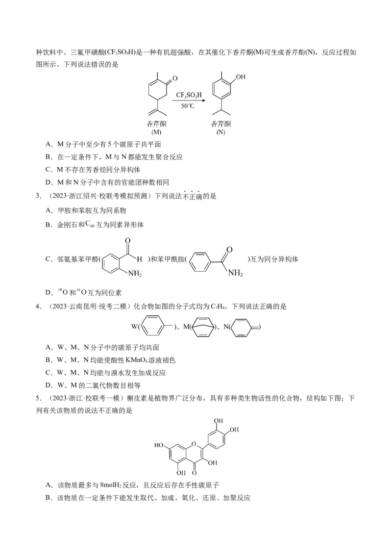 重难点09有机物的结构与性质-2024年高考化学热点&middot;重点&middot;难点专练（新高考专用）（原卷版）_05高考化学_2024年新高考资料_3.2024专项复习