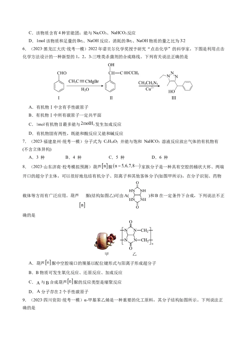 重难点09有机物的结构与性质-2024年高考化学热点&middot;重点&middot;难点专练（新高考专用）（原卷版）_05高考化学_2024年新高考资料_3.2024专项复习